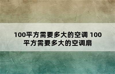 100平方需要多大的空调 100平方需要多大的空调扇